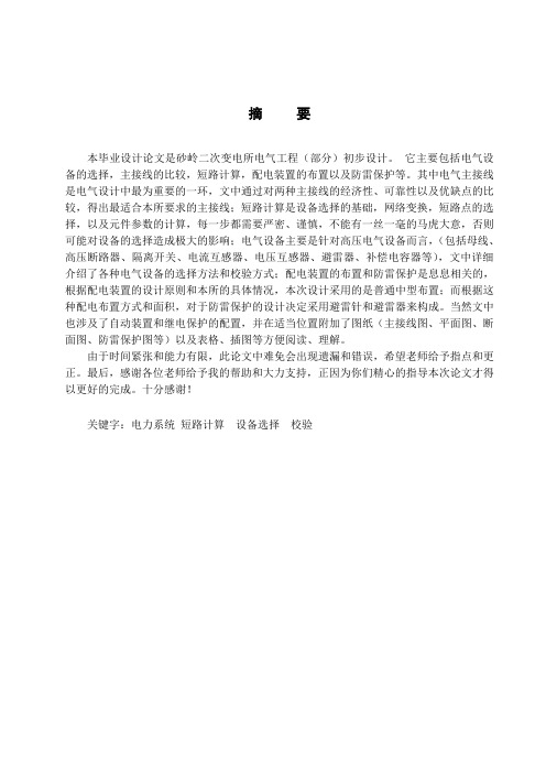 毕业设计(论文)-砂岭二次60kv降压变电所电气工程(部分)初步设计[管理资料]