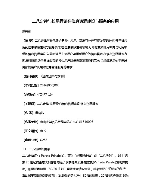 二八定律与长尾理论在信息资源建设与服务的应用