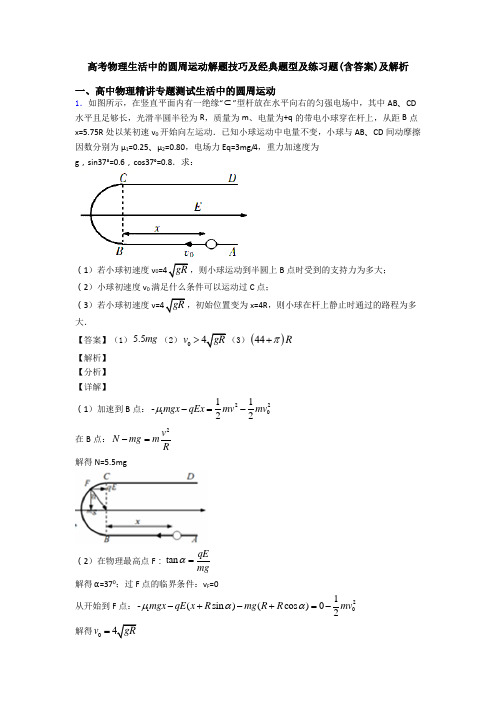 高考物理生活中的圆周运动解题技巧及经典题型及练习题(含答案)及解析