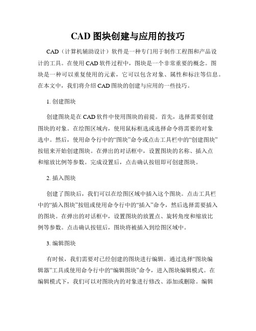 CAD图块创建与应用的技巧