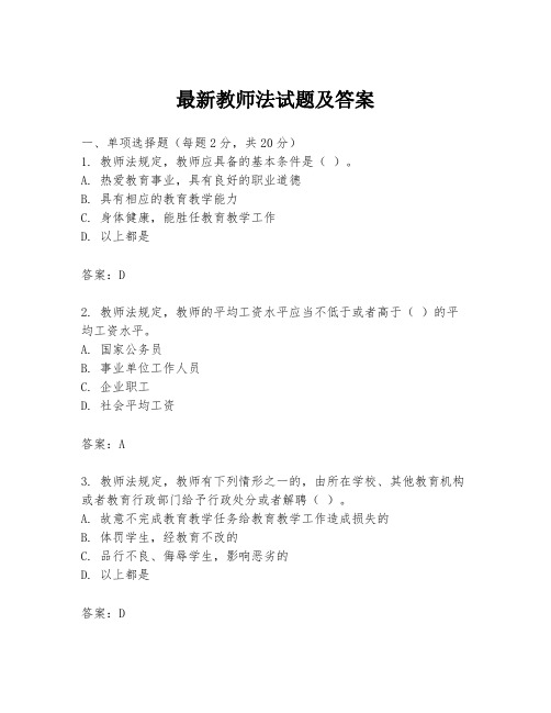 最新教师法试题及答案