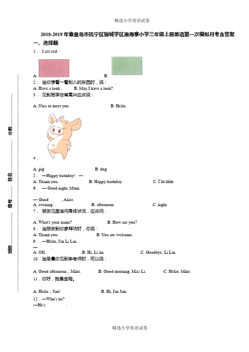 2018-2019年秦皇岛市抚宁区骊城学区渤海寨小学三年级上册英语第一次模拟月考含答案