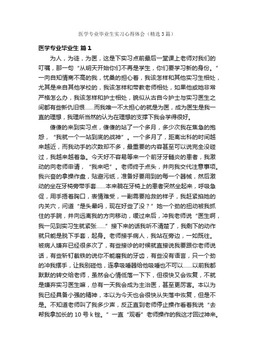 医学专业毕业生实习心得体会（精选3篇）