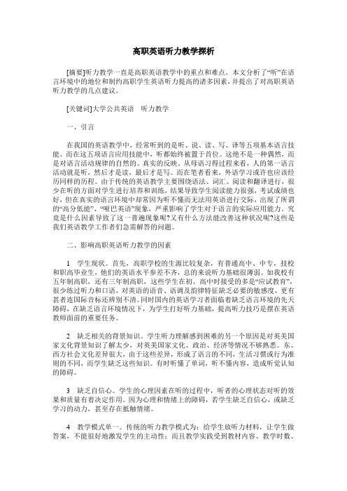 高职英语听力教学探析