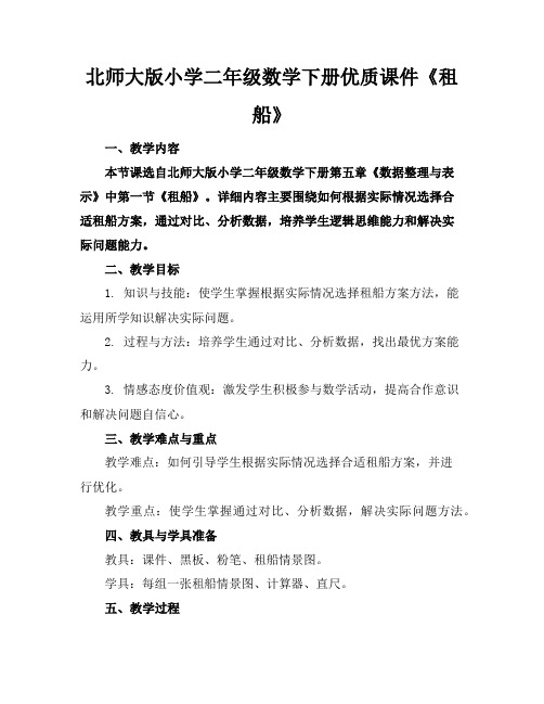 北师大版小学二年级数学下册优质课件《租船》