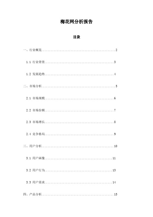 梅花网分析报告