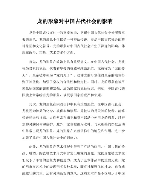 龙的形象对中国古代社会的影响