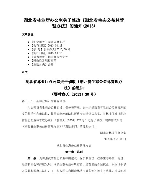 湖北省林业厅办公室关于修改《湖北省生态公益林管理办法》的通知(2013)