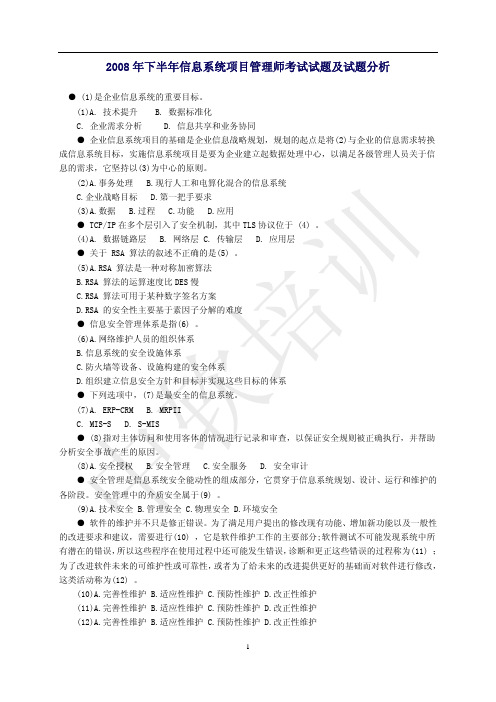 2008年下半年信息系统项目管理师考试试题及试题分析