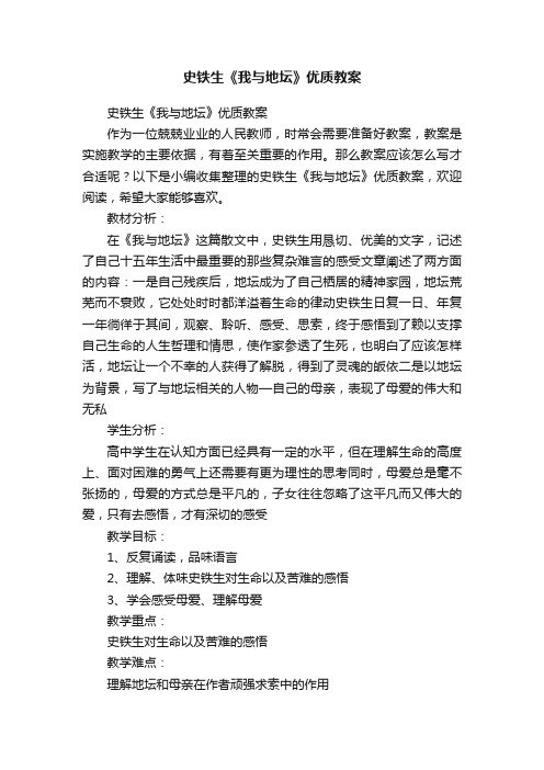 史铁生《我与地坛》优质教案