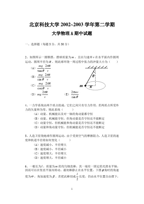 北京科技大学大学物理期末试题