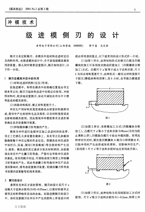 2001级进模侧刃的设计