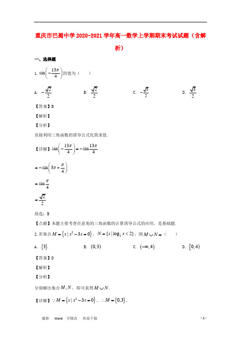 重庆市巴蜀中学2020-2021学年高一数学上学期期末考试试题(含解析)