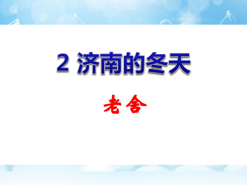 冀教版语文七年级上册第13课《济南的冬天》ppt课件2