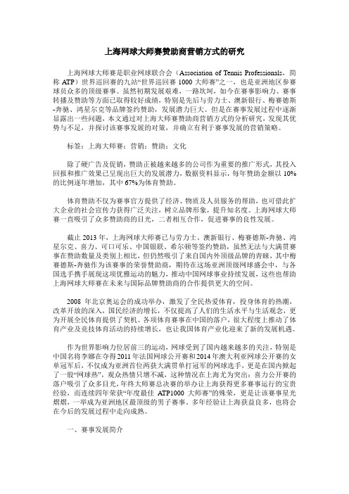 上海网球大师赛赞助商营销方式的研究