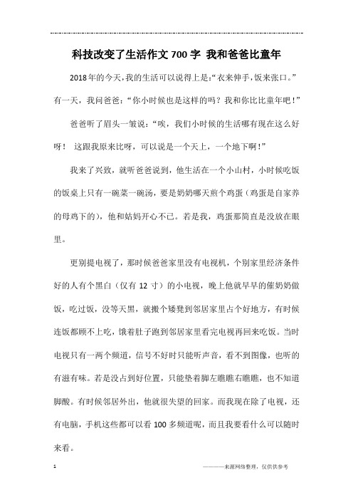 科技改变了生活作文700字 我和爸爸比童年