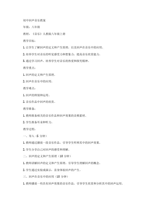 初中回声音乐教案