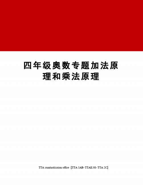 四年级奥数专题加法原理和乘法原理