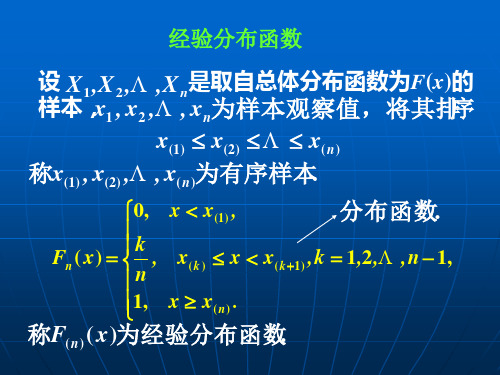 4-经验分布函数与卡方分布