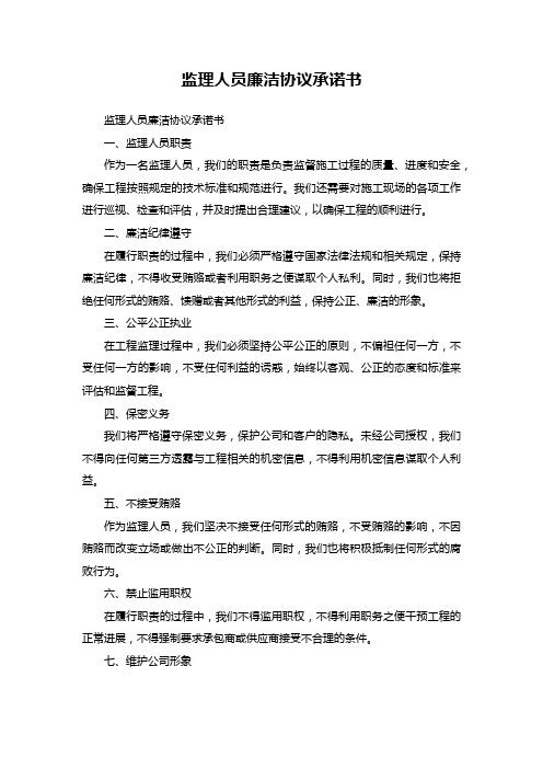 监理人员廉洁协议承诺书模板