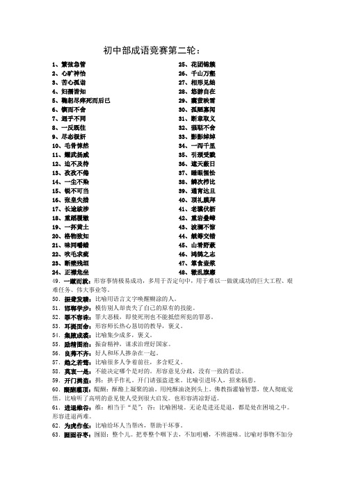 初中部成语竞赛第二轮成语