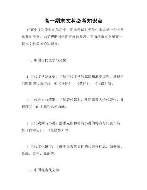 高一期末文科必考知识点