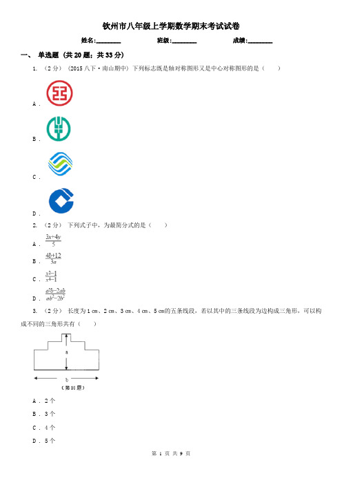 钦州市八年级上学期数学期末考试试卷