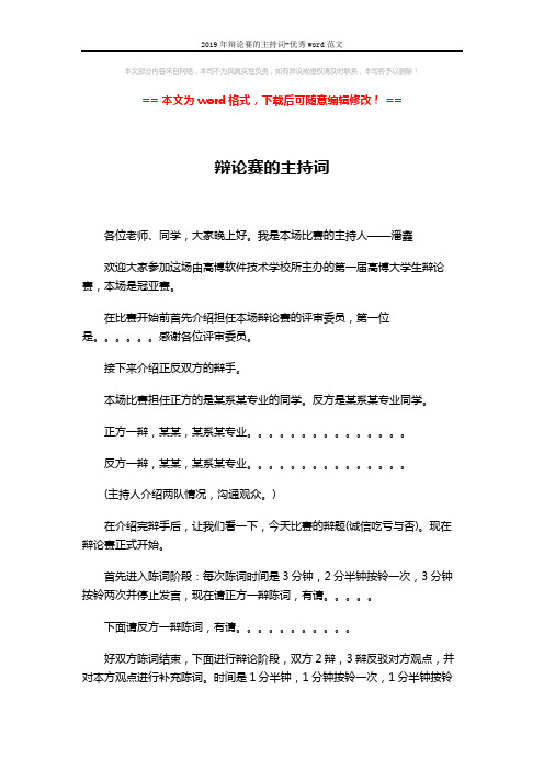 2019年辩论赛的主持词-优秀word范文 (5页)