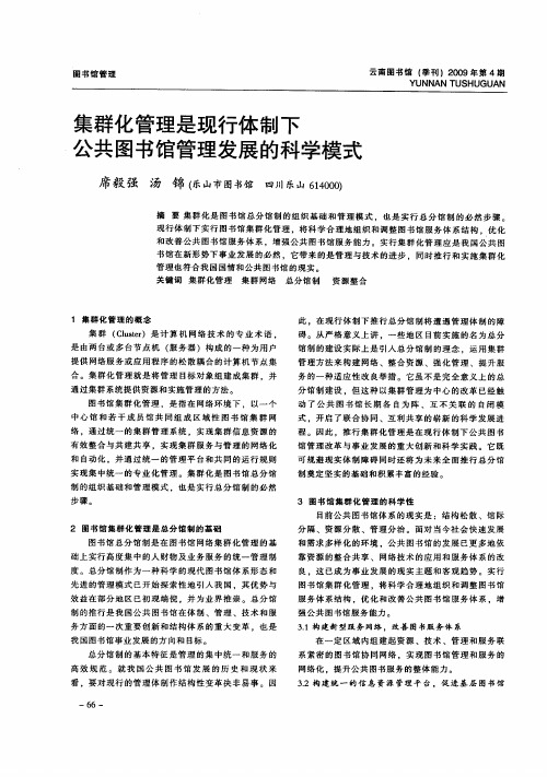 集群化管理是现行体制下公共图书馆管理发展的科学模式