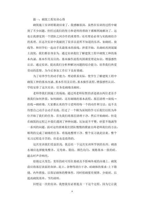 砌筑工程实训心得体会_砌筑工程实习个人总结.docx