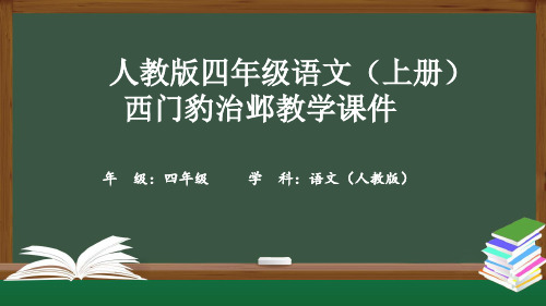 人教版四年级语文(上册)西门豹治邺教学课件