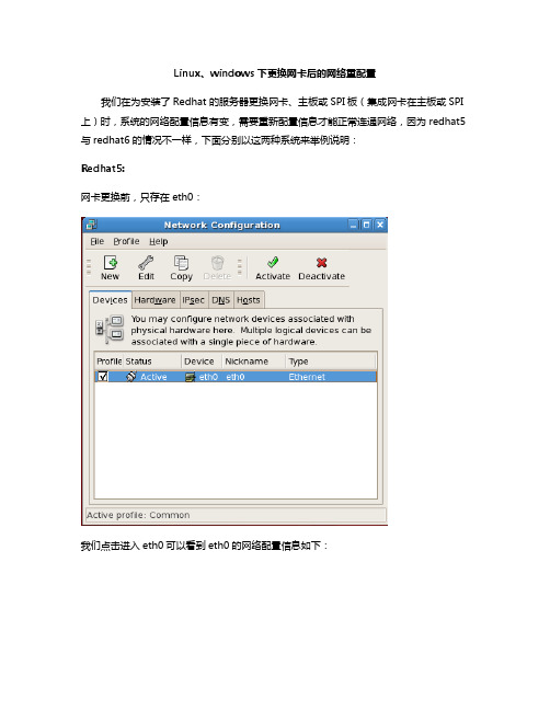 Linux、Windows下更换网卡后的网络重配置