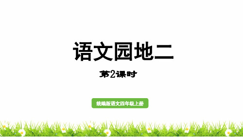 部编人教版小学四年级语文上册第二单元《语文园地二》优质课件