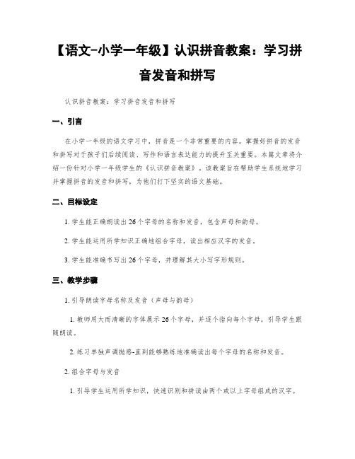 【语文-小学一年级】认识拼音教案：学习拼音发音和拼写 (2)