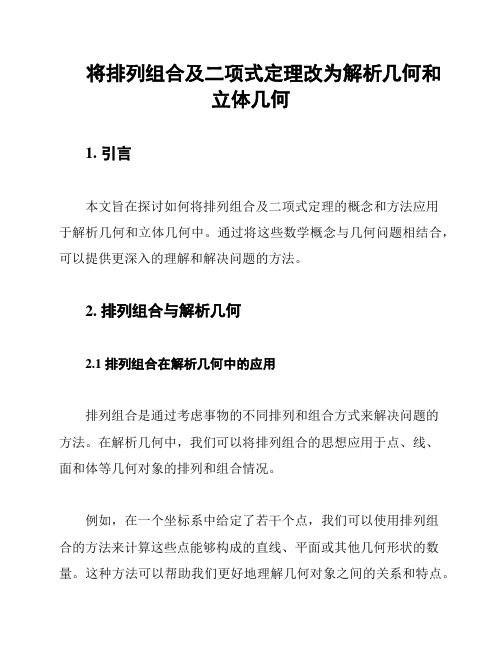 将排列组合及二项式定理改为解析几何和立体几何