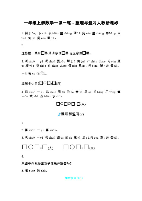 一年级上册数学一课一练-整理与复习人教新课标