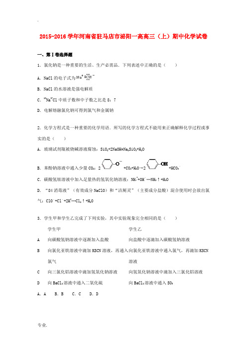 河南省驻马店市泌阳一高高三化学上学期期中试卷(含解析)-人教版高三全册化学试题