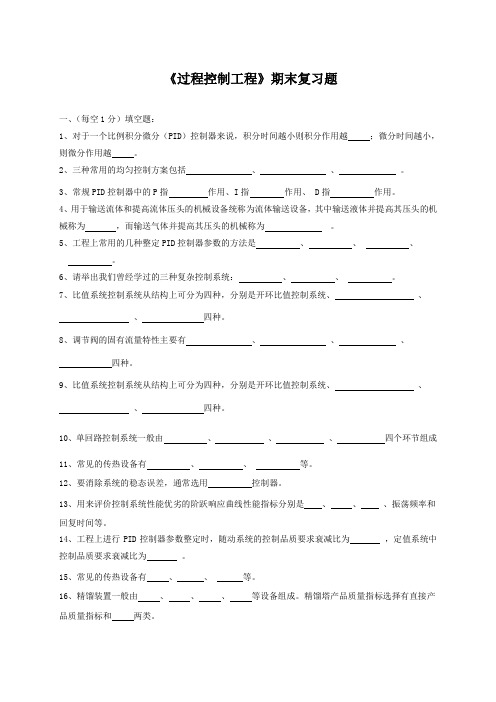 (精选)中国石油大学《过程控制工程》复习题及答案