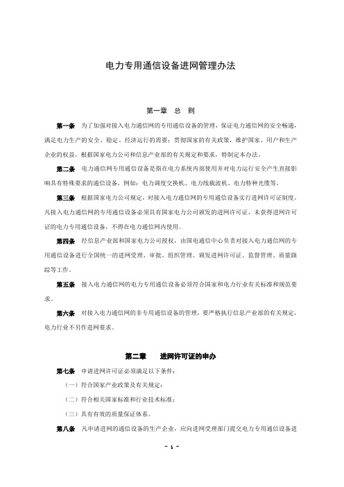 电力专用通信设备进网管理办法