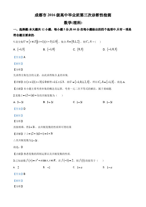 2019届四川省成都市高三第三次诊断性检测数学(理)试题(解析版)