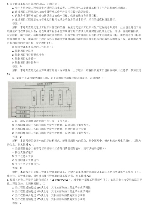 2016年二级建造师建设工程施工管理答案及解析