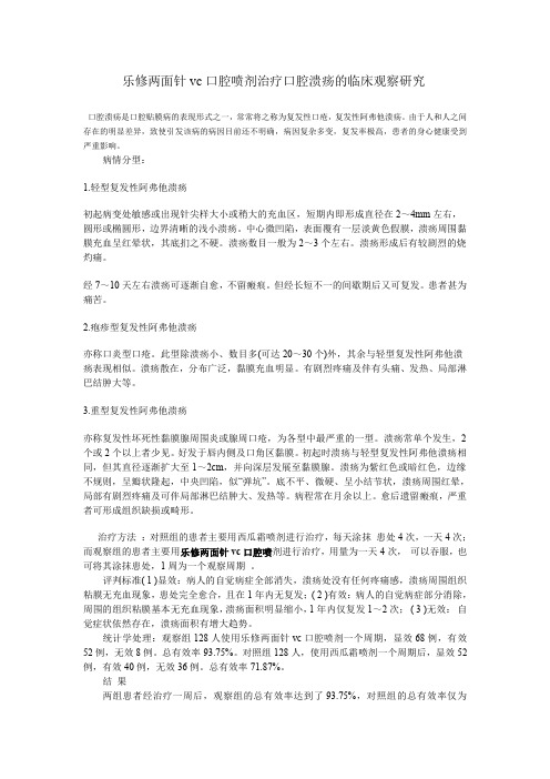 乐修两面针vc口腔喷剂治疗口腔溃疡的临床观察研究