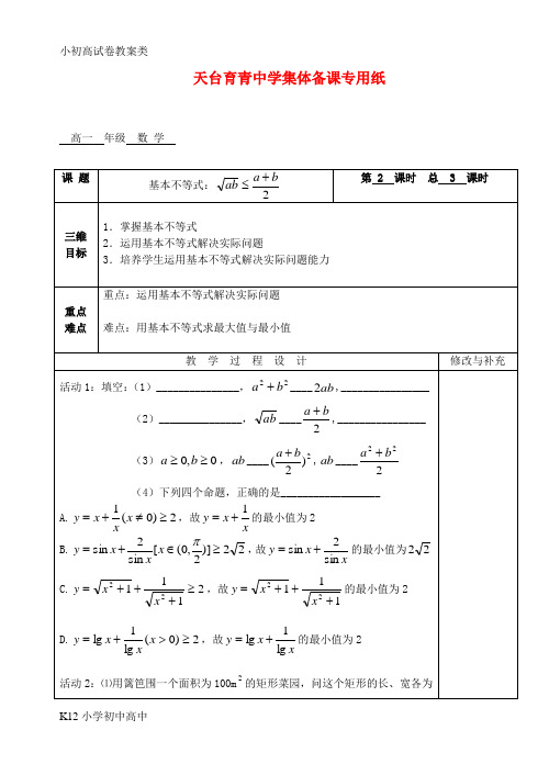 【配套K12】高中数学 第三章不等式 基本不等式教案教师版1 新人教A版必修5