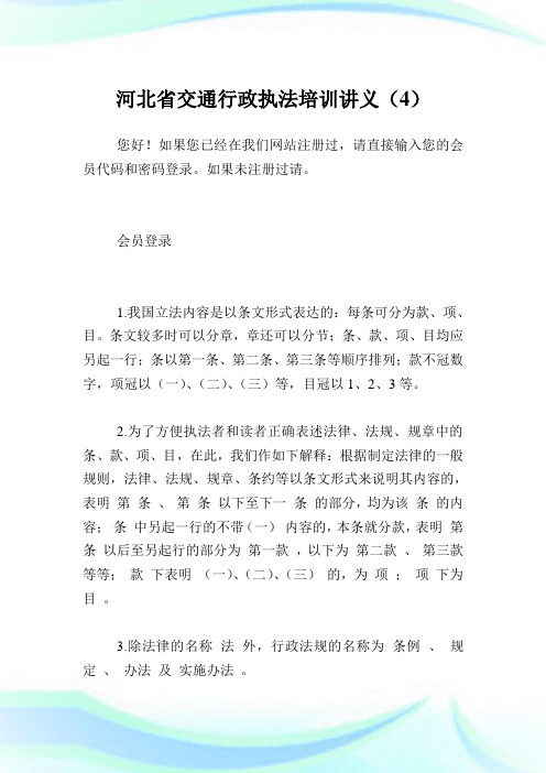 河北省交通行政执法培训讲义(4).doc