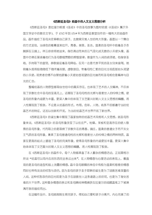 【西斯廷圣母绘画中的人文主义思想分析2300字】