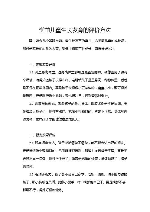 学前儿童生长发育的评价方法