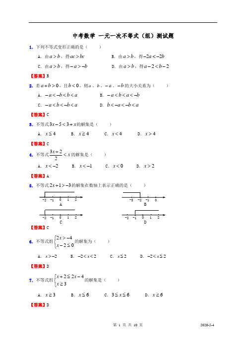 中考数学 一元一次不等式(组)测试题