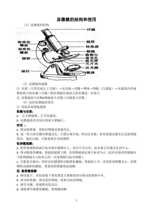 显微镜结构、使用、注意事项、练习