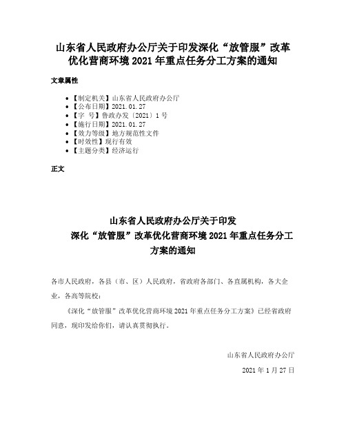 山东省人民政府办公厅关于印发深化“放管服”改革优化营商环境2021年重点任务分工方案的通知