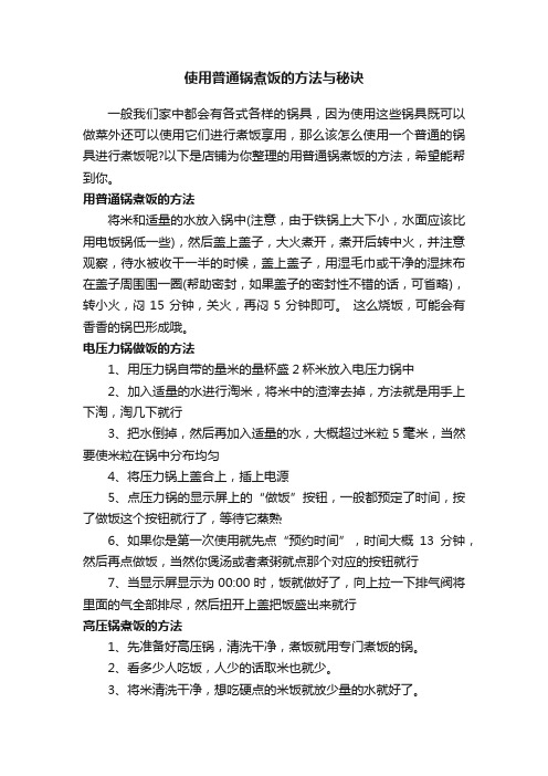 使用普通锅煮饭的方法与秘诀